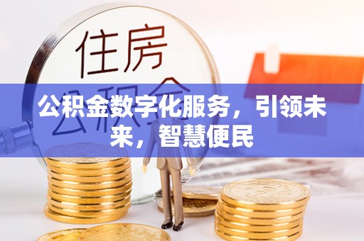 乡宁公积金数字化服务，引领未来，智慧便民