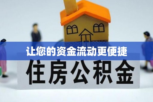 乡宁让您的资金流动更便捷
