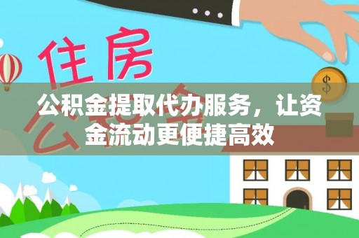 乡宁公积金提取代办服务，让资金流动更便捷高效