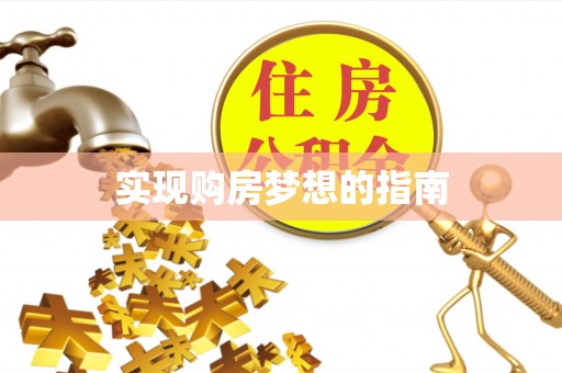 乡宁实现购房梦想的指南