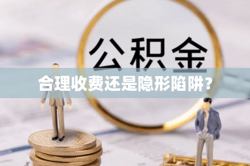 乡宁合理收费还是隐形陷阱？