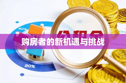 乡宁购房者的新机遇与挑战