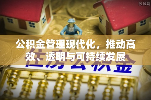 乡宁公积金管理现代化，推动高效、透明与可持续发展