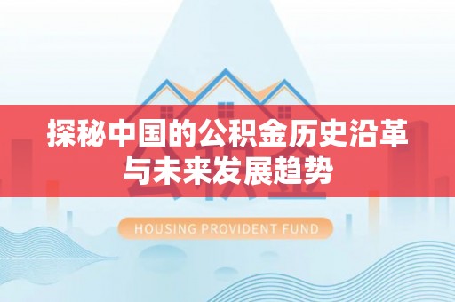 乡宁探秘中国的公积金历史沿革与未来发展趋势