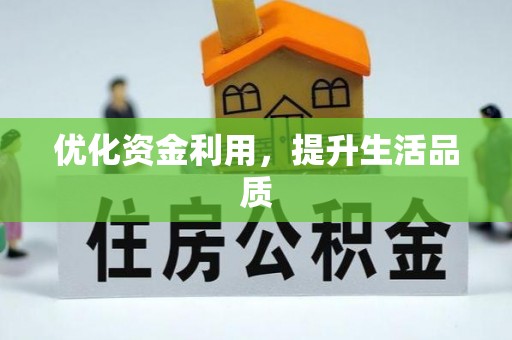 乡宁优化资金利用，提升生活品质