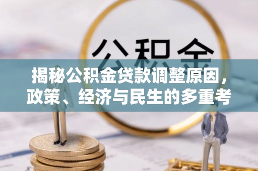 乡宁揭秘公积金贷款调整原因，政策、经济与民生的多重考量