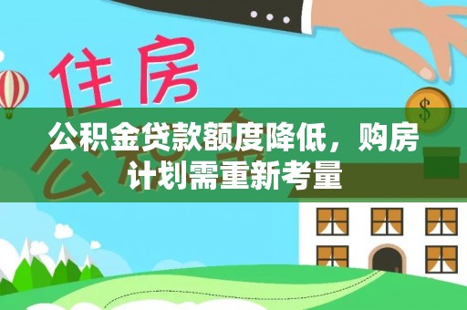 乡宁公积金贷款额度降低，购房计划需重新考量