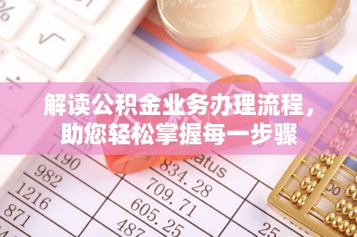 乡宁解读公积金业务办理流程，助您轻松掌握每一步骤