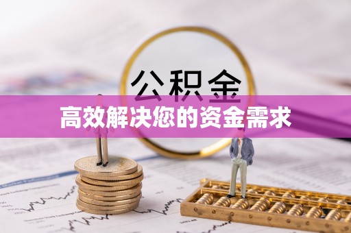 乡宁高效解决您的资金需求