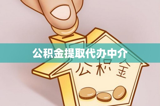 乡宁公积金提取代办中介