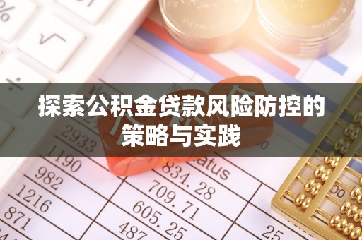 乡宁探索公积金贷款风险防控的策略与实践