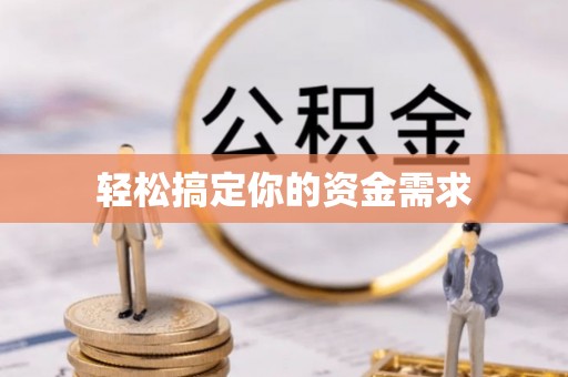 乡宁轻松搞定你的资金需求
