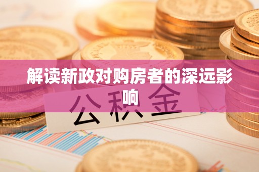 乡宁解读新政对购房者的深远影响