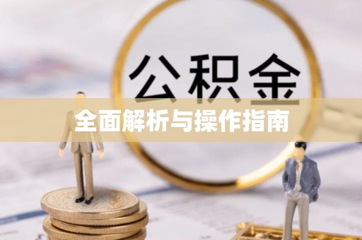 乡宁全面解析与操作指南