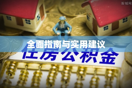 乡宁全面指南与实用建议