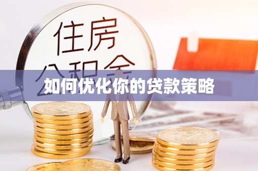 乡宁如何优化你的贷款策略