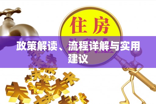 乡宁政策解读、流程详解与实用建议