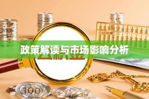 乡宁政策解读与市场影响分析