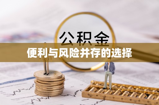 乡宁便利与风险并存的选择
