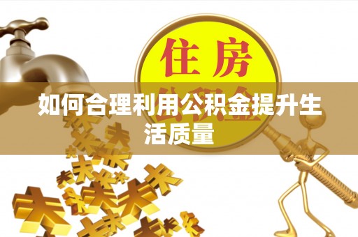 乡宁如何合理利用公积金提升生活质量