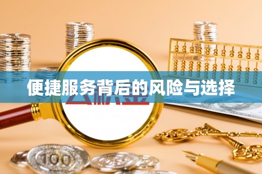 乡宁便捷服务背后的风险与选择