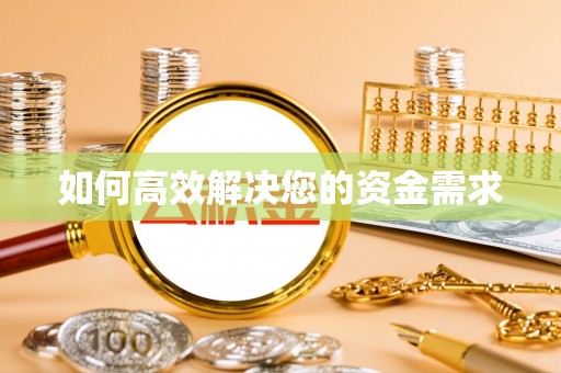 乡宁如何高效解决您的资金需求