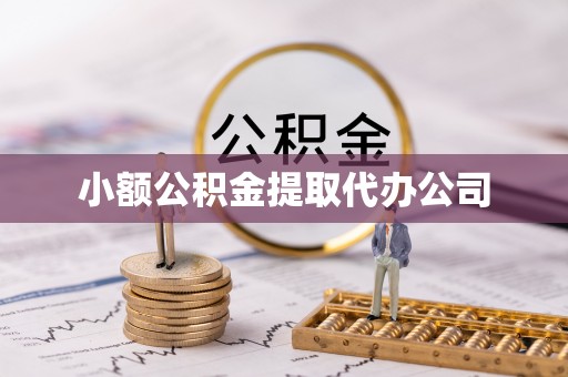 乡宁小额公积金提取代办公司