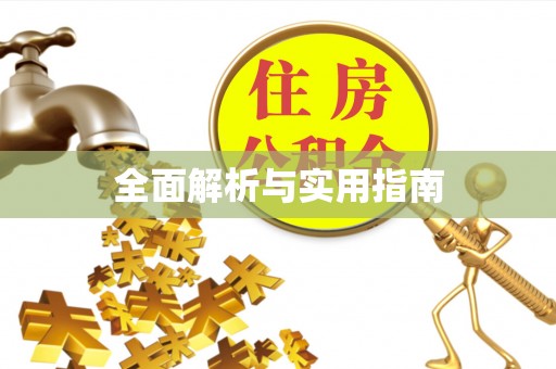 乡宁全面解析与实用指南