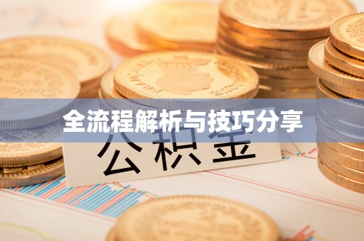 乡宁全流程解析与技巧分享