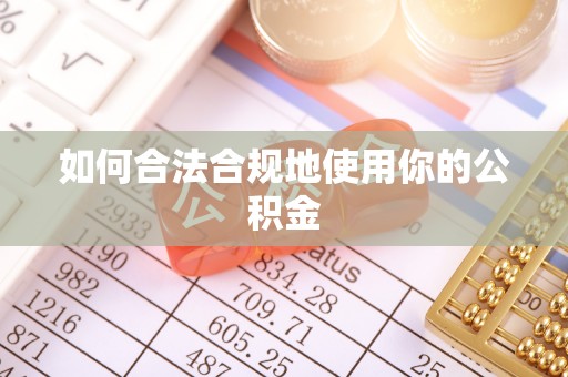 乡宁如何合法合规地使用你的公积金