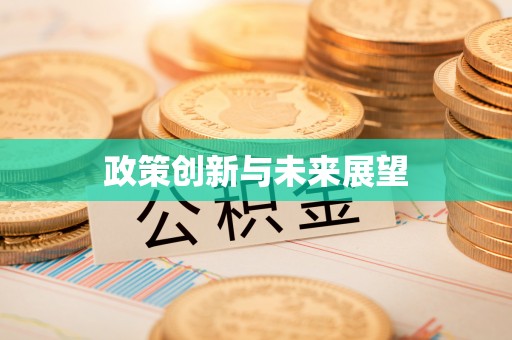 乡宁政策创新与未来展望