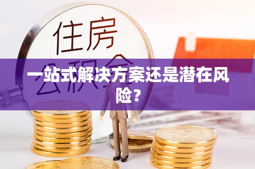 乡宁一站式解决方案还是潜在风险？