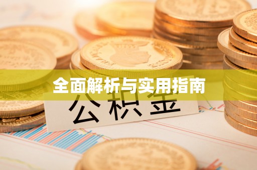 乡宁全面解析与实用指南