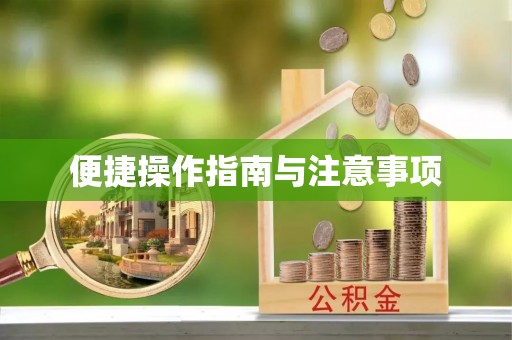 乡宁便捷操作指南与注意事项