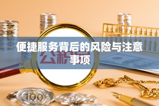 乡宁便捷服务背后的风险与注意事项