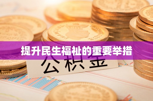 乡宁提升民生福祉的重要举措
