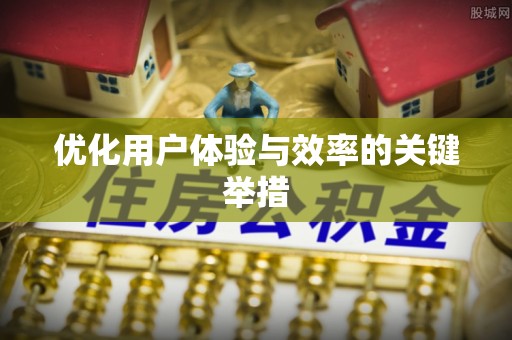 乡宁优化用户体验与效率的关键举措